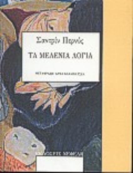 Εικόνα Τα μελένια λόγια