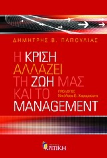 Εικόνα Η κρίση αλλάζει τη ζωή μας και το management