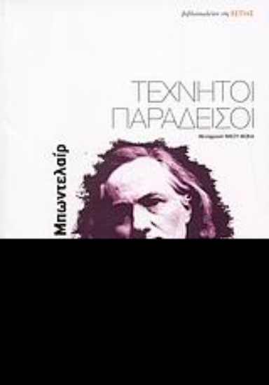 Εικόνα Τεχνητοί παράδεισοι