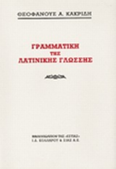 Εικόνα Γραμματική της λατινικής γλώσσης