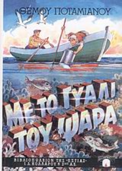 Εικόνα Με το γυαλί του ψαρά