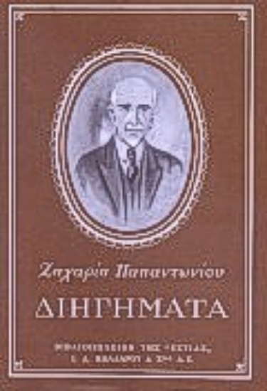 Εικόνα Διηγήματα