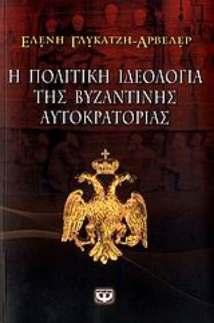 Εικόνα της Η πολιτική ιδεολογία της βυζαντινής αυτοκρατορίας