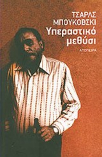 Εικόνα Υπεραστικό μεθύσι