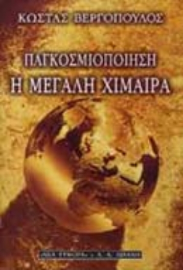 Εικόνα Παγκοσμιοποίηση, η μεγάλη χίμαιρα