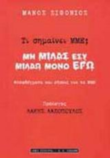 Εικόνα Τι σημαίνει ΜΜΕ; Μη μιλάς εσύ, μιλάω μόνο εγώ