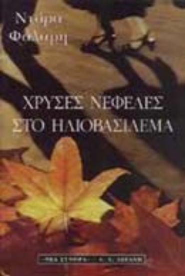 Εικόνα Χρυσές νεφέλες στο ηλιοβασίλεμα