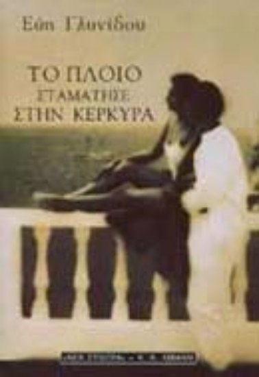 Εικόνα Το πλοίο σταμάτησε στην Κέρκυρα