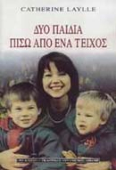 Εικόνα Δυο παιδιά πίσω από ένα τείχος