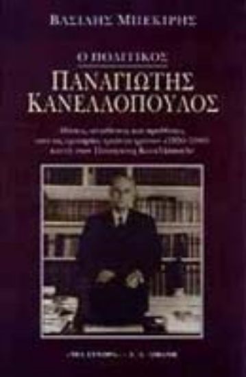 Εικόνα Ο πολιτικός Παναγιώτης Κανελλόπουλος