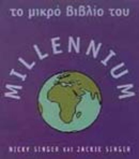 Εικόνα Το μικρό βιβλίο του millennium