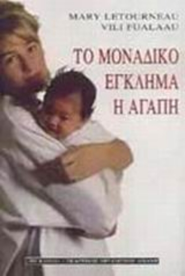 Εικόνα Το μοναδικό έγκλημα η αγάπη