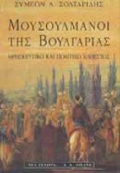 Εικόνα Μουσουλμάνοι της Βουλγαρίας