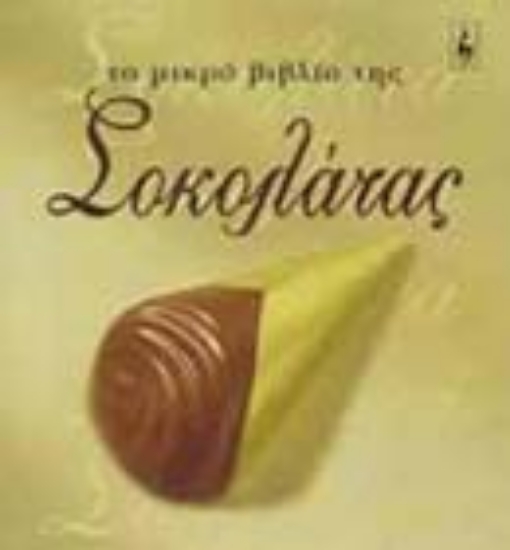 Εικόνα Το μικρό βιβλίο της σοκολάτας