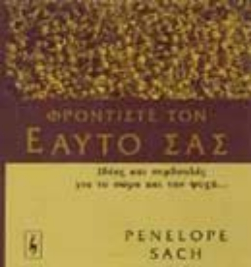Εικόνα Φροντίστε τον εαυτό σας