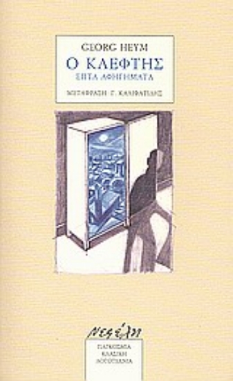 Εικόνα Ο κλέφτης