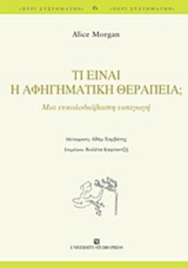 Εικόνα Τι είναι η αφηγηματική θεραπεία;