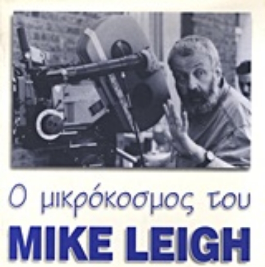 Εικόνα Ο μικρόκοσμος του Mike Leigh