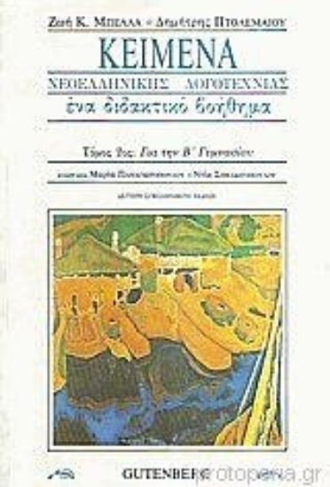 Εικόνα Κείμενα νεοελληνικής λογοτεχνίας για τη Β γυμνασίου