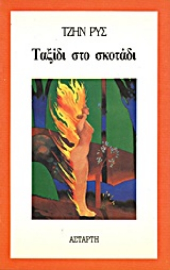 Εικόνα Ταξίδι στο σκοτάδι