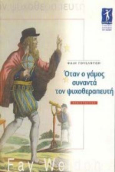 Εικόνα Όταν ο γάμος συναντά τον ψυχοθεραπευτή