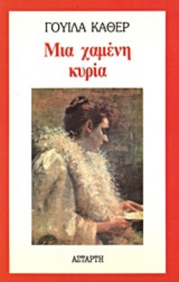 Εικόνα Μια χαμένη κυρία