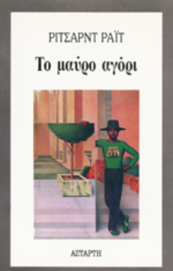 Εικόνα Το μαύρο αγόρι