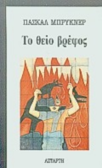 Εικόνα Το θείο βρέφος