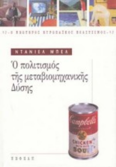 Εικόνα Ο πολιτισμός της μεταβιομηχανικής Δύσης