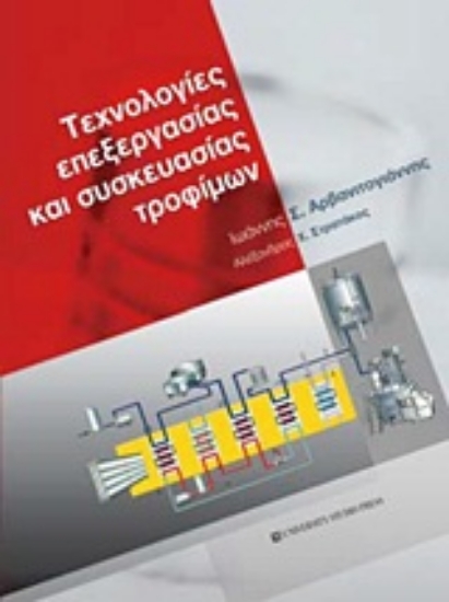 Εικόνα Τεχνολογίες επεξεργασίας και συσκευασίας τροφίμων
