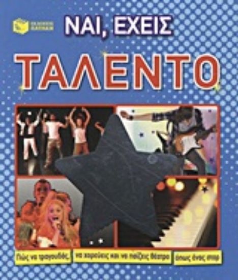 Εικόνα Ναι, έχεις ταλέντο