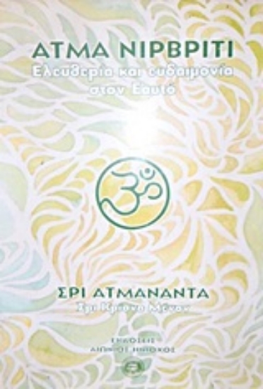 Εικόνα Άτμα Νιρβρίτι