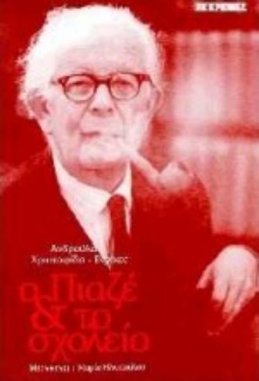 Εικόνα Ο Πιαζέ και το σχολείο