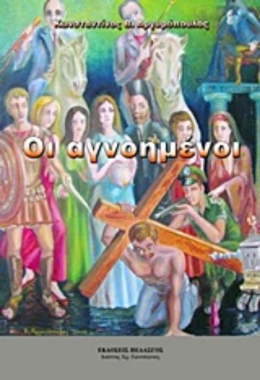 Εικόνα Οι αγνοημένοι