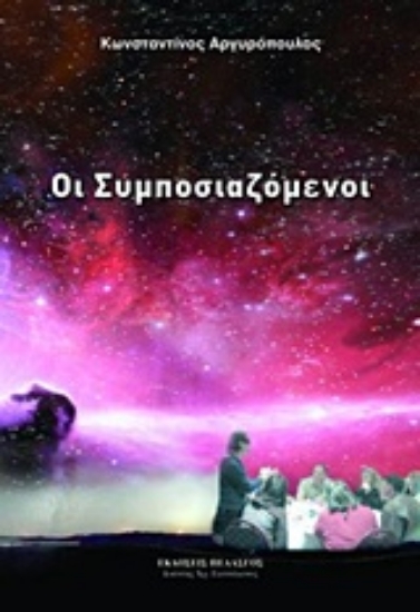 Εικόνα Οι συμποσιαζόμενοι