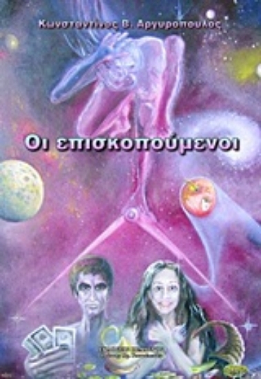 Εικόνα Οι επισκοπούμενοι