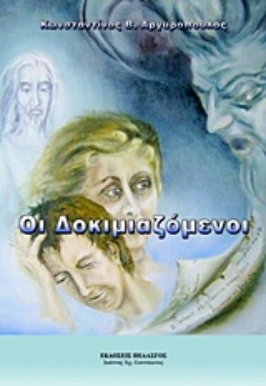 Εικόνα Οι δοκιμιαζόμενοι