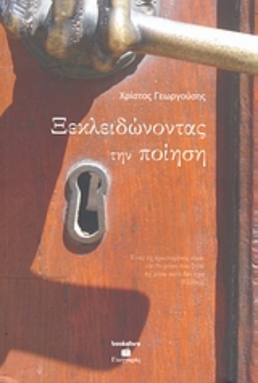 Εικόνα Ξεκλειδώνοντας την ποίηση