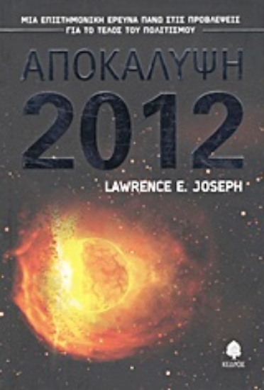 Εικόνα Αποκάλυψη 2012 *