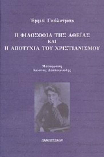 Εικόνα Η φιλοσοφία της αθεΐας και η αποτυχία του χριστιανισμού