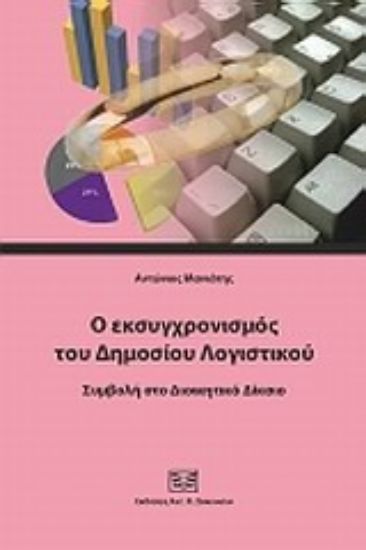 Εικόνα Ο εκσυγχρονισμός του δημοσίου λογιστικού