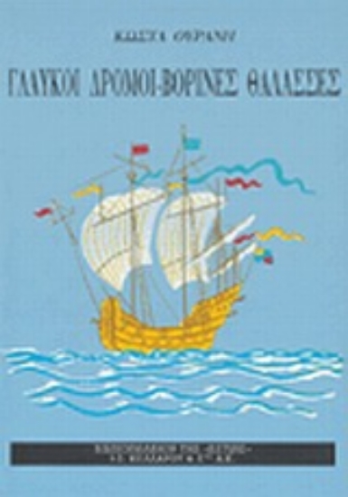 Εικόνα Γλαυκοί δρόμοι. Βορινές θάλασσες