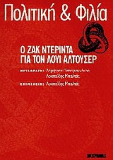 Εικόνα Πολιτική και φιλία