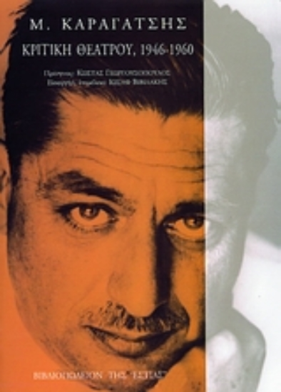 Εικόνα Κριτική θεάτρου, 1946-1960