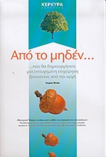 Εικόνα Από το μηδέν...