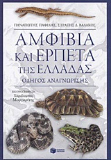 Εικόνα Αμφίβια και ερπετά της Ελλάδας
