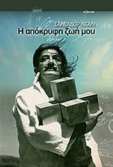 Εικόνα Η απόκρυφη ζωή μου