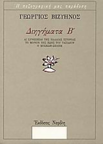 Εικόνα Διηγήματα Β