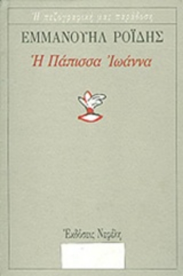 Εικόνα Η Πάπισσα Ιωάννα