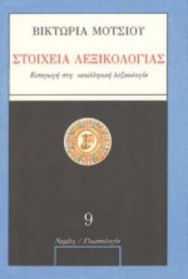 Εικόνα Στοιχεία λεξικολογίας